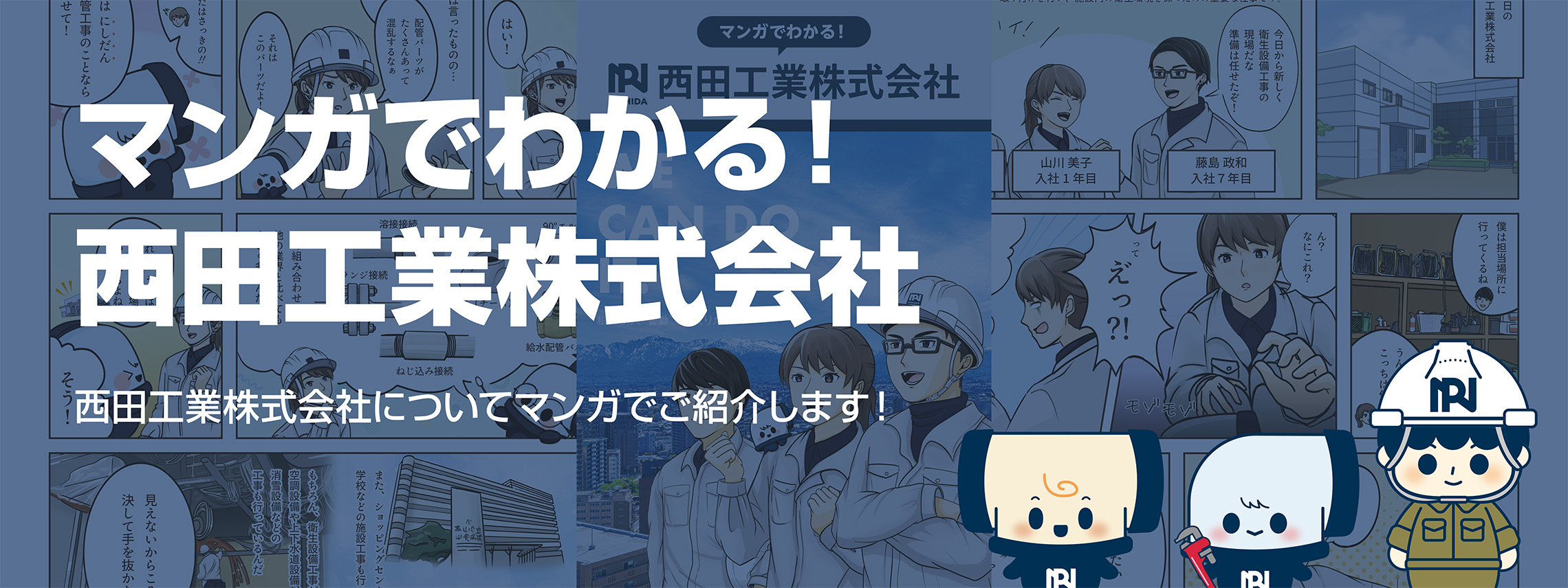 マンガで分かる！西田工業株式会社