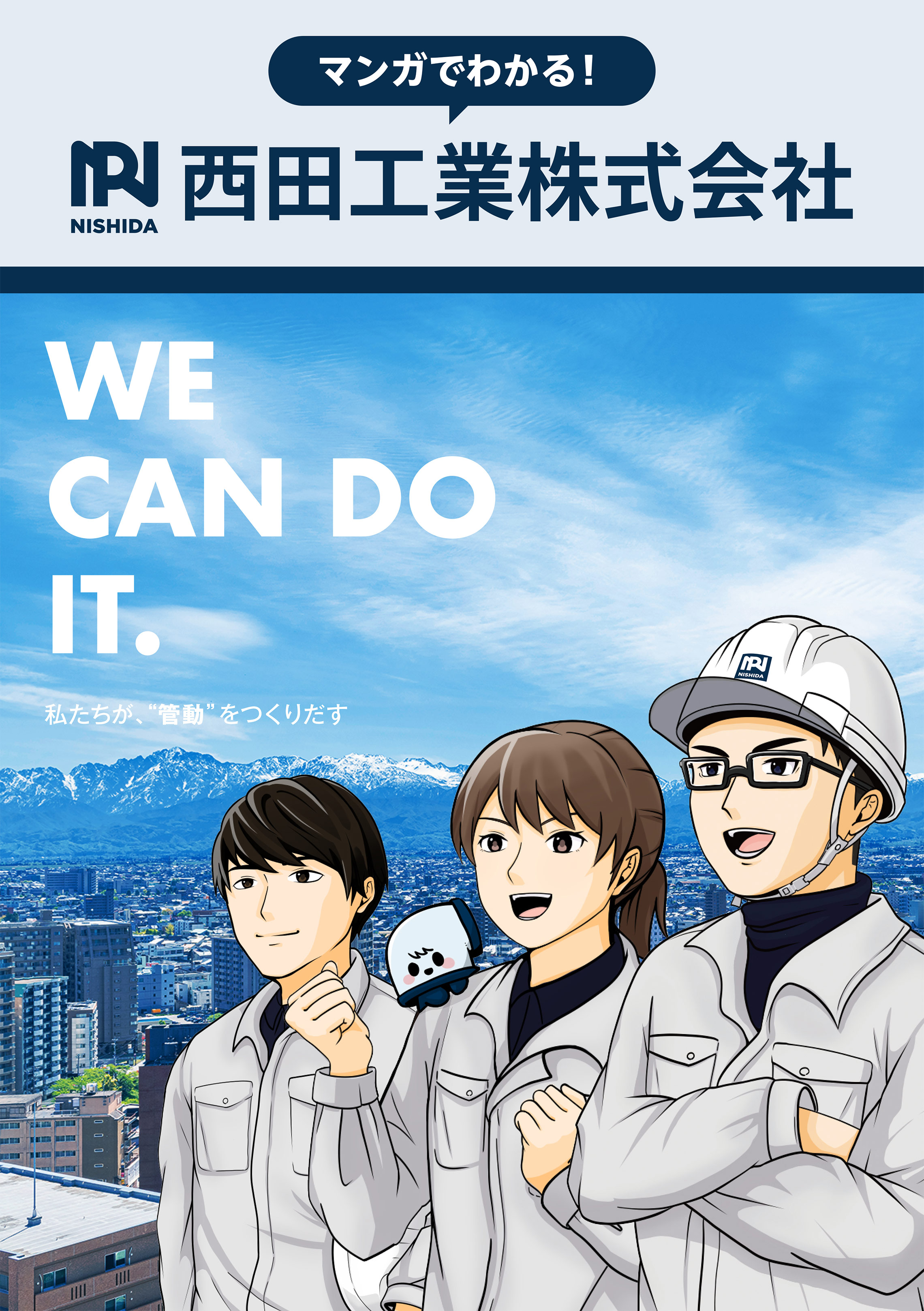 マンガで分かる！西田工業株式会社 1ページ目